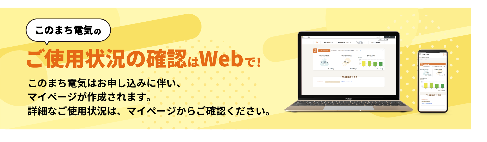 このまち電気のご使用状況の確認はWebで！このまち電気はお申し込みに伴い、マイページが作成されます。詳細なご使用状況は、マイページからご確認ください。