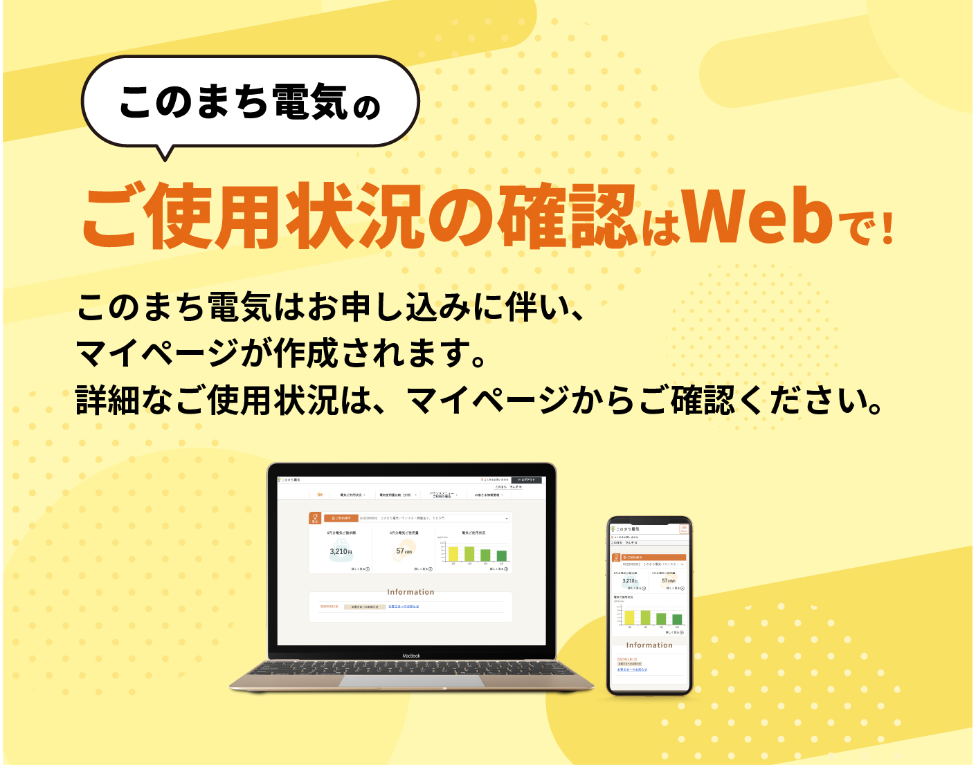 このまち電気のご使用状況の確認はWebで！このまち電気はお申し込みに伴い、マイページが作成されます。詳細なご使用状況は、マイページからご確認ください。