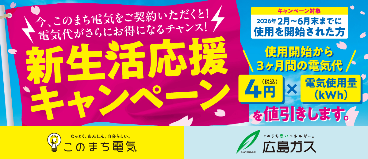 このまち電気に乗り換えて、おトクを体感！