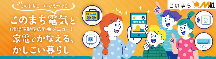 このまちモールで見つけるこのまち電気と家電でかなえる、かしこい暮らし