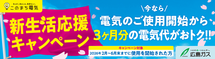 新生活応援キャンペーン